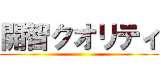 開智クオリティ ()