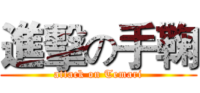 進擊の手鞠 (attack on Temari)