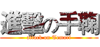 進擊の手鞠 (attack on Temari)