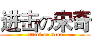 进击の宋奇 (attack on titan)