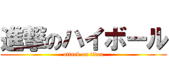 進撃のハイボール (attack on titan)