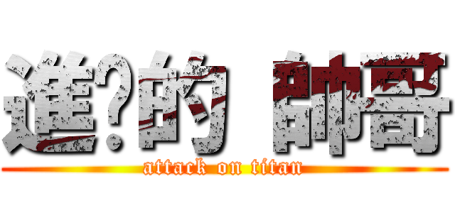 進擊的 帥哥 (attack on titan)