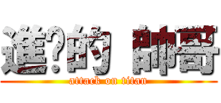 進擊的 帥哥 (attack on titan)