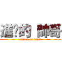 進擊的 帥哥 (attack on titan)