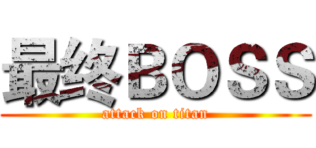 最终ＢＯＳＳ (attack on titan)