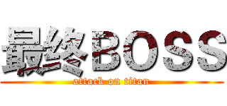 最终ＢＯＳＳ (attack on titan)