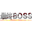 最终ＢＯＳＳ (attack on titan)