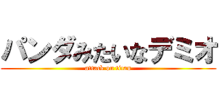 パンダみたいなデミオ (attack on titan)