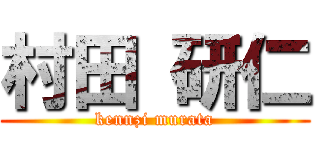 村田 研仁 (kennzi murata)