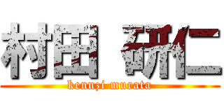 村田 研仁 (kennzi murata)