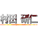 村田 研仁 (kennzi murata)