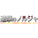 進撃のノルジャ (attack on titan)