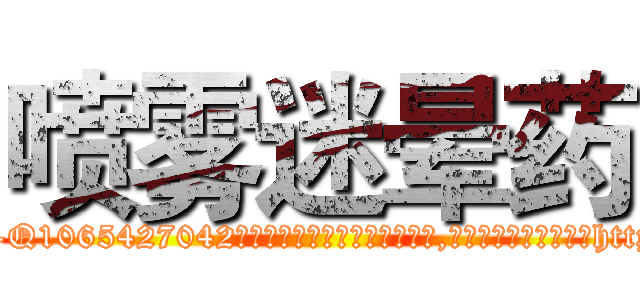 喷雾迷晕药 (喷雾迷晕药【电-151x68344x817-Q1065427042元吉药业】我们做的是长期生意,靠的是老客户长期支持http://sngk.net/OU7m1z

参考消息网我们做的是长期生意,靠的是老客户长期支持也许我们早该意识到，就连鲍勃·霍斯金斯（金球奖戏剧类电影男主角 
)