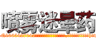 喷雾迷晕药 (喷雾迷晕药【电-151x68344x817-Q1065427042元吉药业】我们做的是长期生意,靠的是老客户长期支持http://sngk.net/OU7m1z

参考消息网我们做的是长期生意,靠的是老客户长期支持也许我们早该意识到，就连鲍勃·霍斯金斯（金球奖戏剧类电影男主角 
)