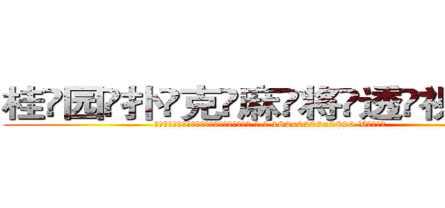 桂园扑克麻将透视眼镜 (桂园扑克麻将透视眼镜【 电.话 182x0202x0896 V信同号】 
常强大，角色也特别多，男女角色各有18个可供选择。微微选择的红衣女侠是比较少有人选的，倒不是说女侠外表不漂亮，而是因为她的武
)