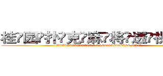 桂园扑克麻将透视眼镜 (桂园扑克麻将透视眼镜【 电.话 182x0202x0896 V信同号】 
常强大，角色也特别多，男女角色各有18个可供选择。微微选择的红衣女侠是比较少有人选的，倒不是说女侠外表不漂亮，而是因为她的武
)