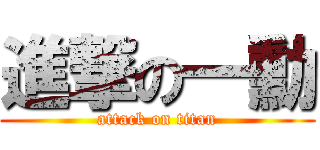 進撃の一勳 (attack on titan)