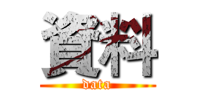 資料 (data)