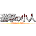 進撃の小人 (attack on litle)