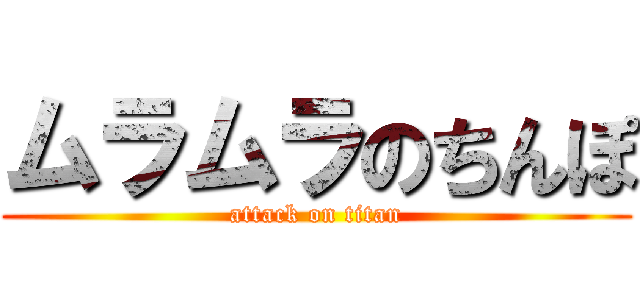 ムラムラのちんぽ (attack on titan)