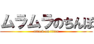 ムラムラのちんぽ (attack on titan)