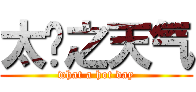 太热之天气 (what a hot day)