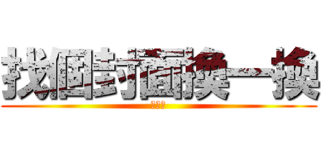 找個封面換一換 (打火機)