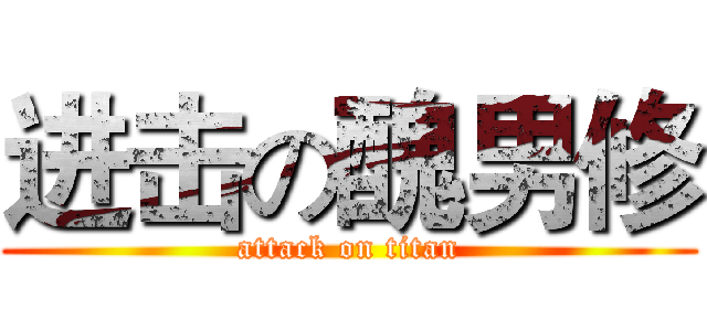 进击の醜男修 (attack on titan)