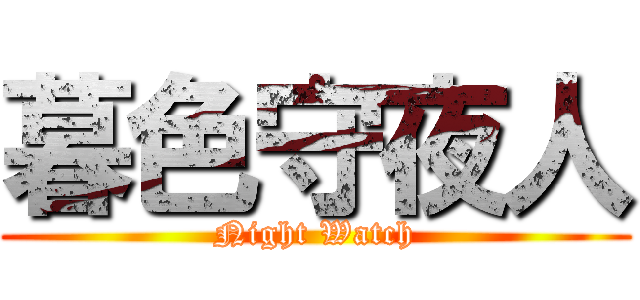 暮色守夜人 (Night Watch)
