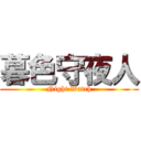 暮色守夜人 (Night Watch)