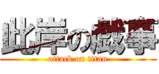 此岸の戯事 (attack on titan)