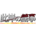 此岸の戯事 (attack on titan)