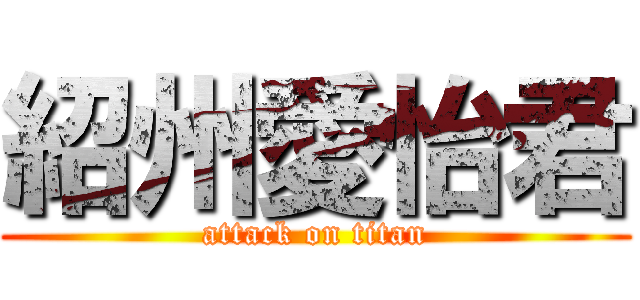 紹州愛怡君 (attack on titan)
