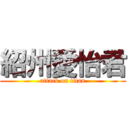 紹州愛怡君 (attack on titan)