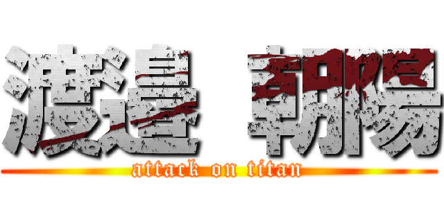 渡邉 朝陽 (attack on titan)