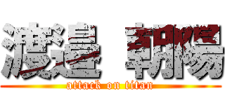 渡邉 朝陽 (attack on titan)