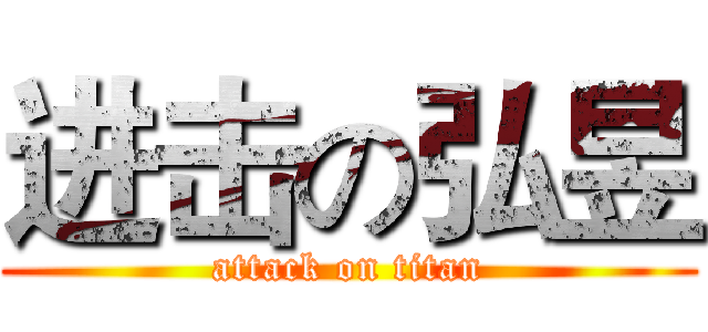进击の弘昱 (attack on titan)