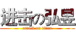 进击の弘昱 (attack on titan)