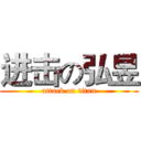 进击の弘昱 (attack on titan)