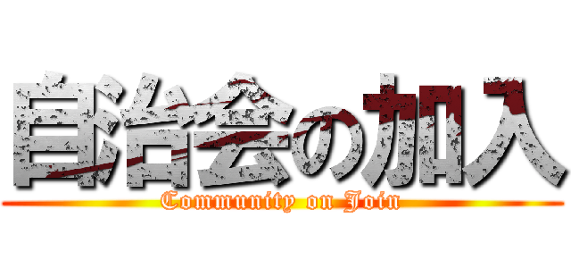 自治会の加入 (Community on Join)