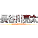 長谷川亮太 (ryota hasegawa)