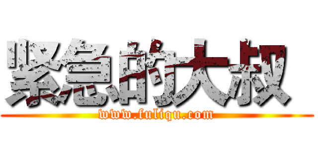 紧急的大叔
 (www.fuliqu.com)