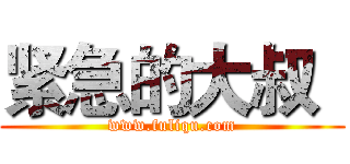 紧急的大叔
 (www.fuliqu.com)