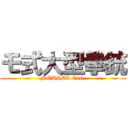 モ式大型拳銃 (MOUSER C96 )