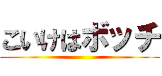 こいけはボッチ ()