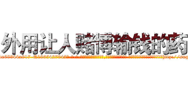 外用让人赌博输钱的药 (外用让人赌博输钱的药【电-话151x68344x817-Q1065427042元-吉-药-业】我们做的是长期生意,靠的是老客户长期支持 外用让人赌博输钱的药在发表了一篇http://sngk.net/OIHh4r

参考消息网我们做的是长期生意,靠的是老客户长期支持也许我们早该意识到，就连鲍勃·霍斯金斯（金球奖戏剧类电影男主角 
)