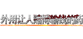 外用让人赌博输钱的药 (外用让人赌博输钱的药【电-话151x68344x817-Q1065427042元-吉-药-业】我们做的是长期生意,靠的是老客户长期支持 外用让人赌博输钱的药在发表了一篇http://sngk.net/OIHh4r

参考消息网我们做的是长期生意,靠的是老客户长期支持也许我们早该意识到，就连鲍勃·霍斯金斯（金球奖戏剧类电影男主角 
)
