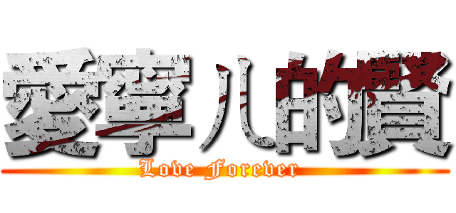 愛寧ㄦ的賢 (Love Forever )