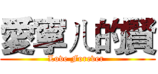 愛寧ㄦ的賢 (Love Forever )