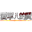 愛寧ㄦ的賢 (Love Forever )